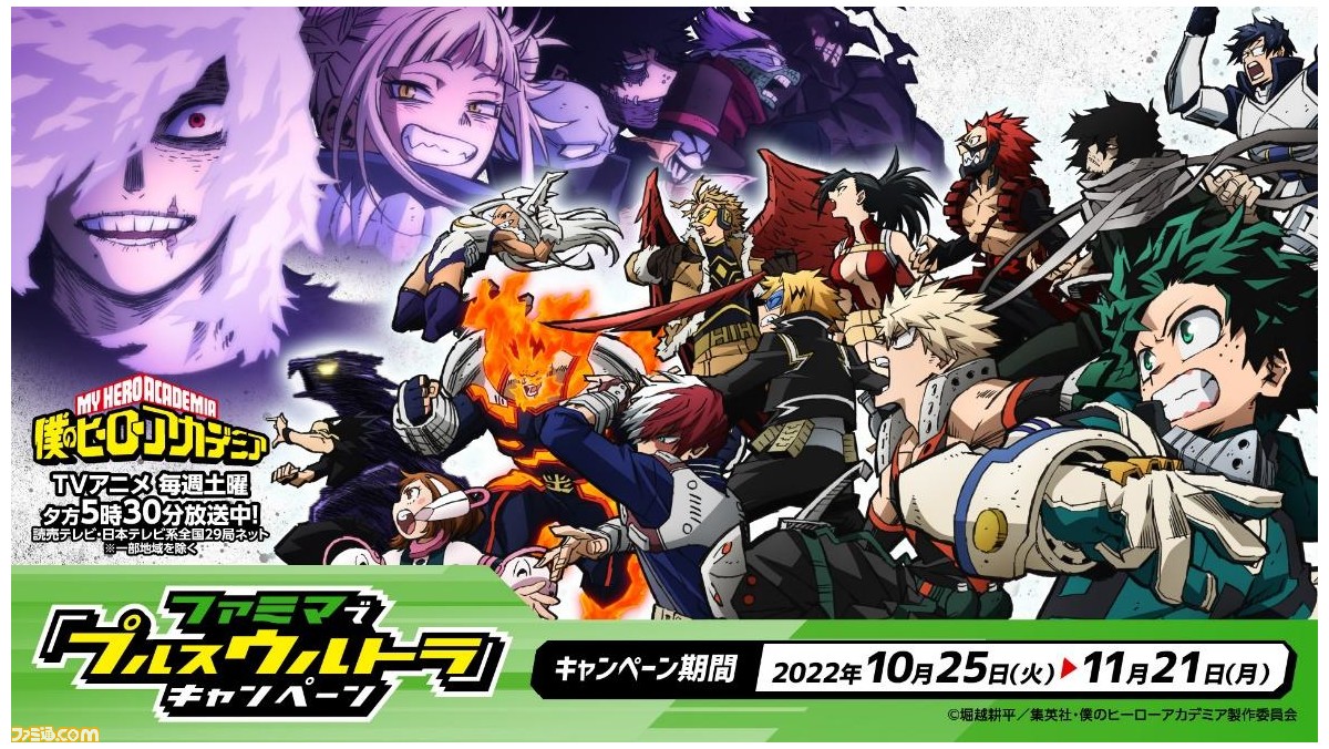 アニメ ヒロアカ とコラボした ファミマで プルスウルトラ キャンペーン が本日 10 25 より開催 コラボ商品やオリジナルの配布グッズが登場 ゲーム エンタメ最新情報のファミ通 Com