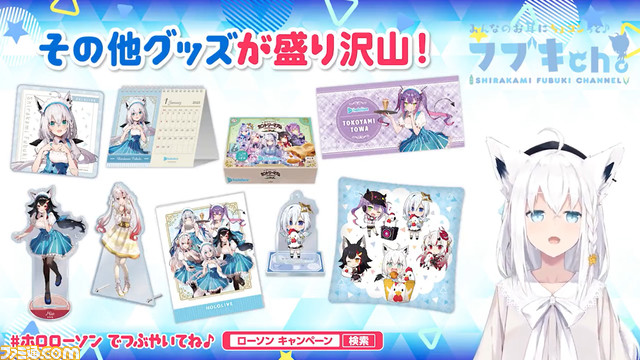 【ホロライブ】ローソンコラボ第3弾が本日10/25より開催。白上フブキ、百鬼あやめ、大神ミオ、天音かなた、常闇トワの限定商品やグッズをお忘れなく