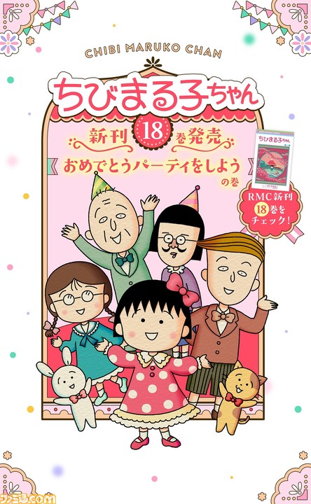 ちびまる子ちゃん』待望の新刊が本日発売！小萩ぼたん氏が作画を