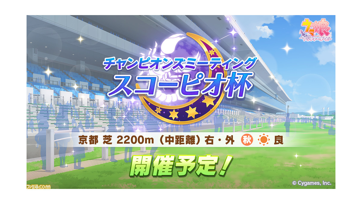 ウマ娘』チャンミ“スコーピオ杯”が1113に開催。対象レースは“京都 芝 2200m（中距離） 右・外 秋 晴 良”、参加リーグ選択は119から  | ゲーム・エンタメ最新情報のファミ通.com