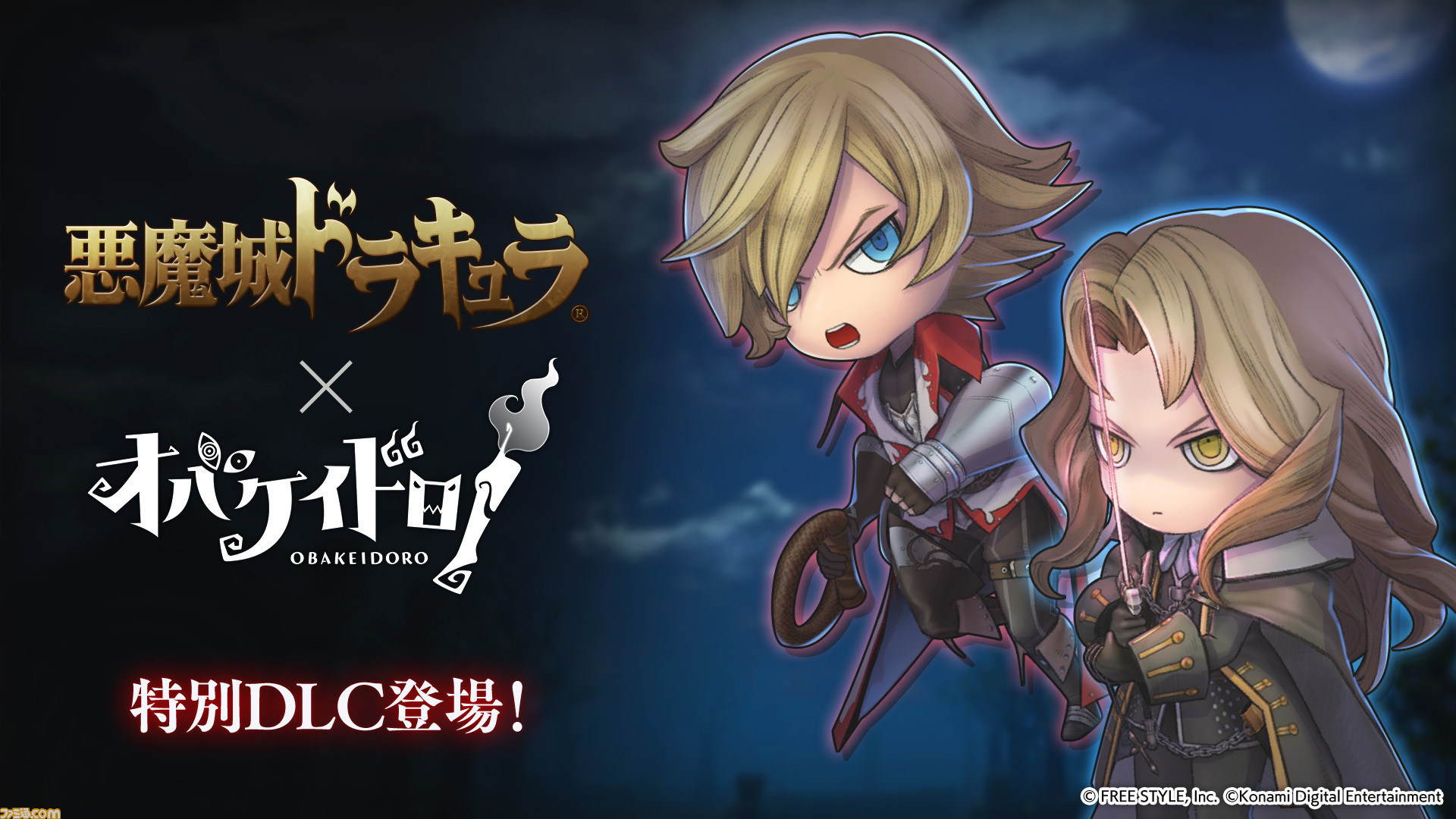 オバケイドロ！』に『悪魔城ドラキュラ』シリーズのアルカード