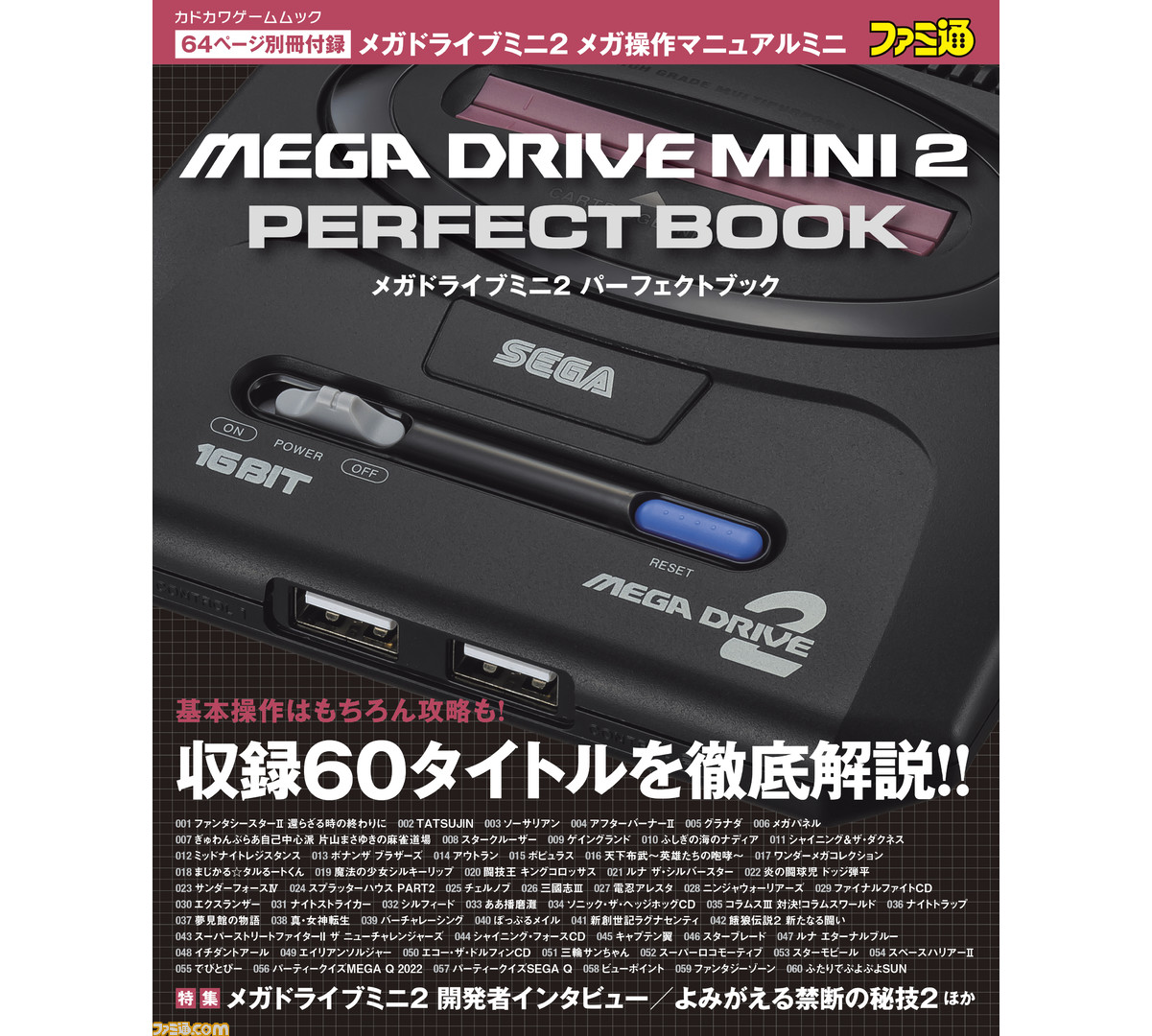 メガドライブミニ2のお供に最適な1冊!『メガドラミニ2 メガドライブミニ2のお供に最適な1冊!『メガドラミニ2