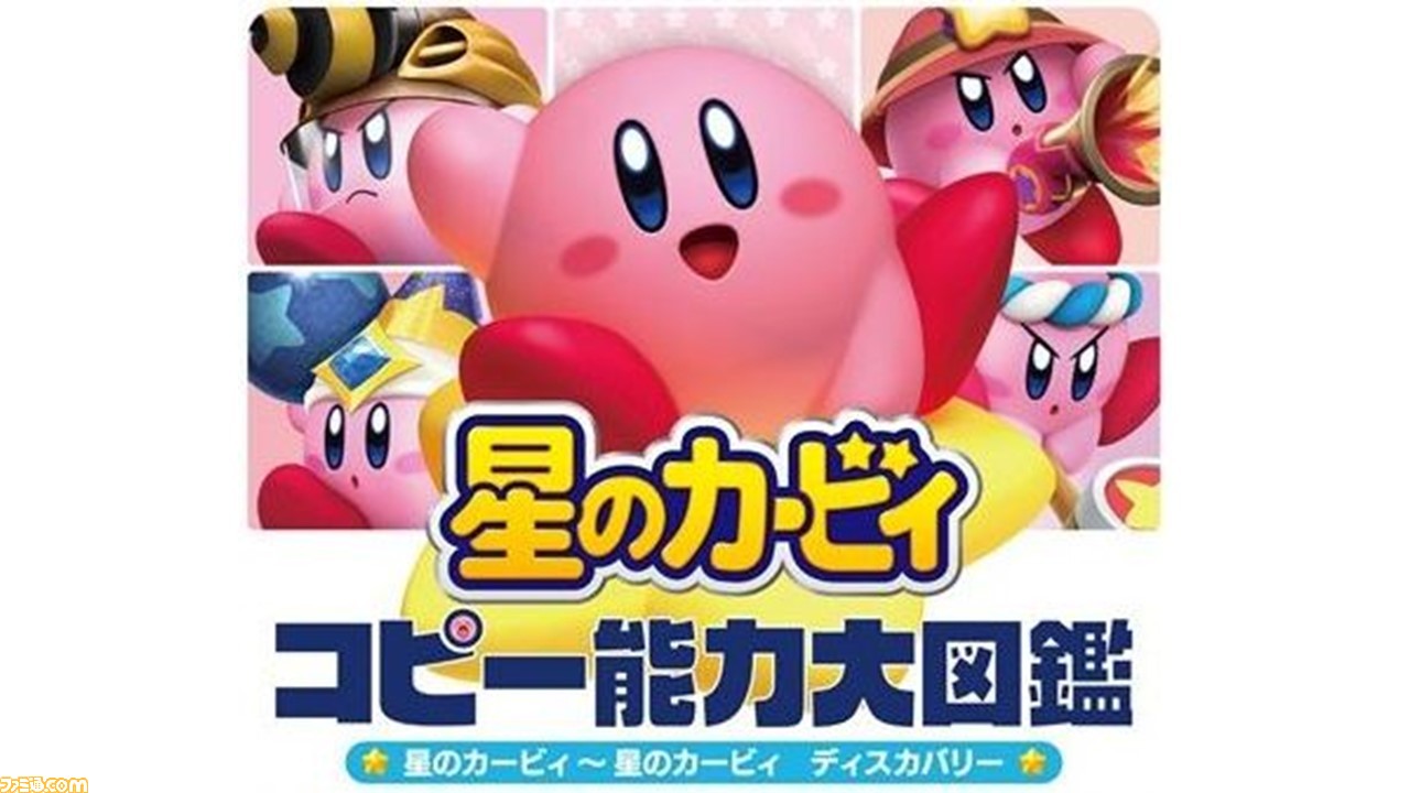 星のカービィ コピー能力大図鑑 が本日 10 26 発売 コピー能力進化 や ほおばりヘンケイ など ディスカバリー の新コピー能力 スペシャル能力も収録 ゲーム エンタメ最新情報のファミ通 Com
