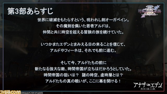 『アナザーエデン』待望のメインストーリー新章となる第3部 虚時層輪象編“時間帝国の逆襲”が11月1日開幕! 初の公開生放送となる“アナデンまつり2022秋”リポート