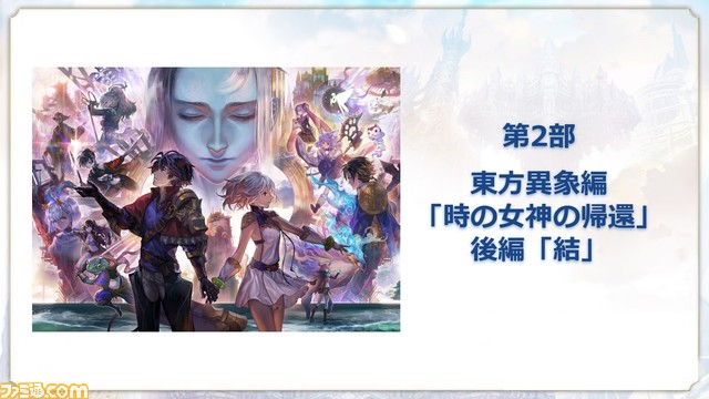 『アナザーエデン』待望のメインストーリー新章となる第3部 虚時層輪象編“時間帝国の逆襲”が11月1日開幕! 初の公開生放送となる“アナデンまつり2022秋”リポート