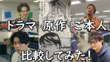 ドラマ『チェイサーゲーム』は、再現度バッチリ!?　原作と役者と本人で比較してみた！