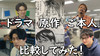 ドラマ『チェイサーゲーム』は、再現度バッチリ!?　原作と役者と本人で比較してみた！
