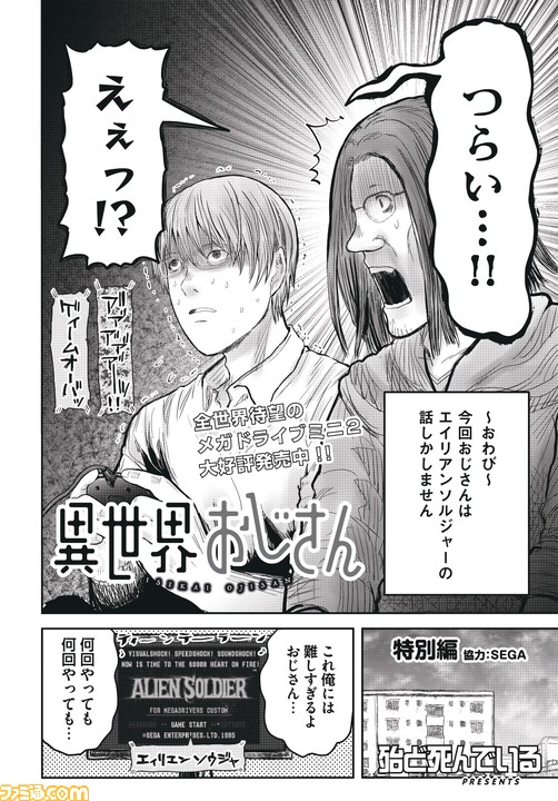 異世界おじさん』×『メガドライブミニ2』コラボ漫画が無料公開