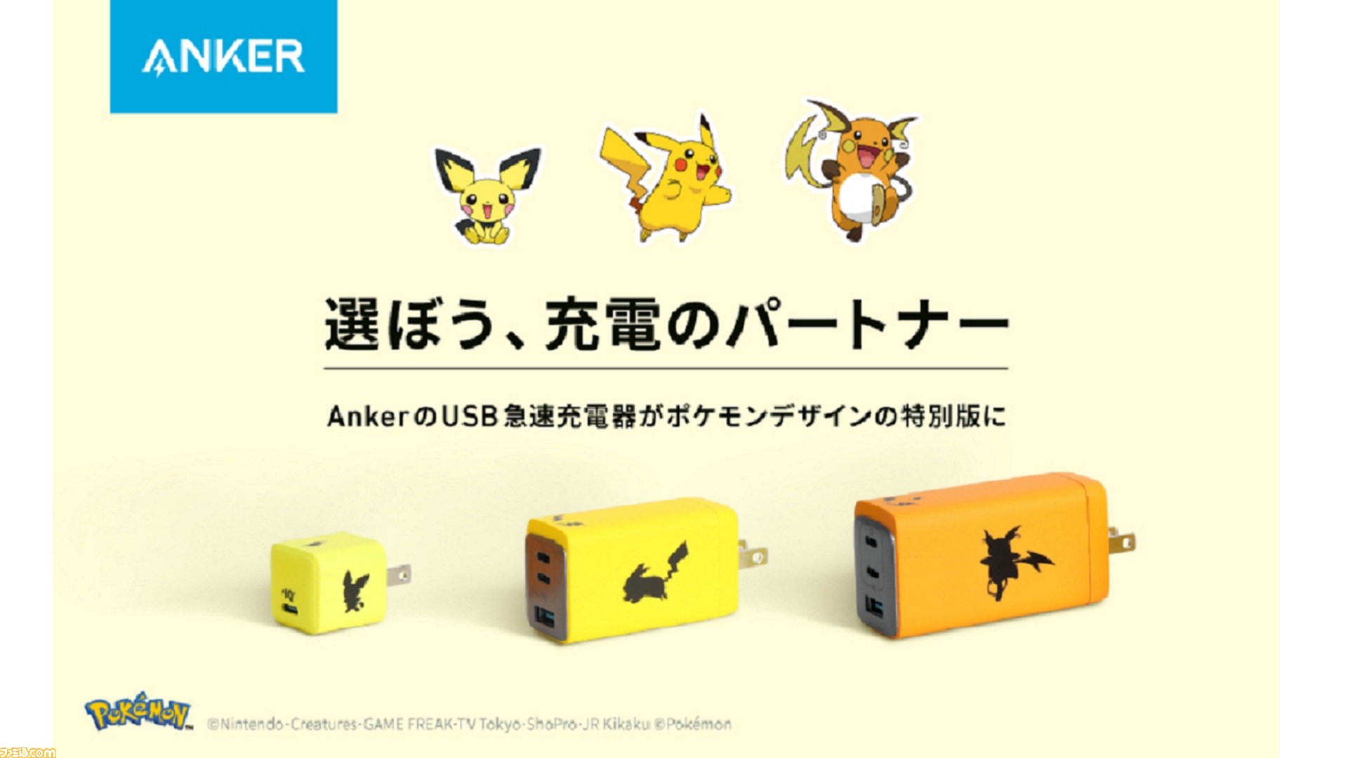 Anker ポケモン ピチュー ピカチュウ ライチュウをモチーフにしたusb急速充電器3種が11月10日に発売 特別仕様のusb C Usb C ケーブルも同梱 ゲーム エンタメ最新情報のファミ通 Com