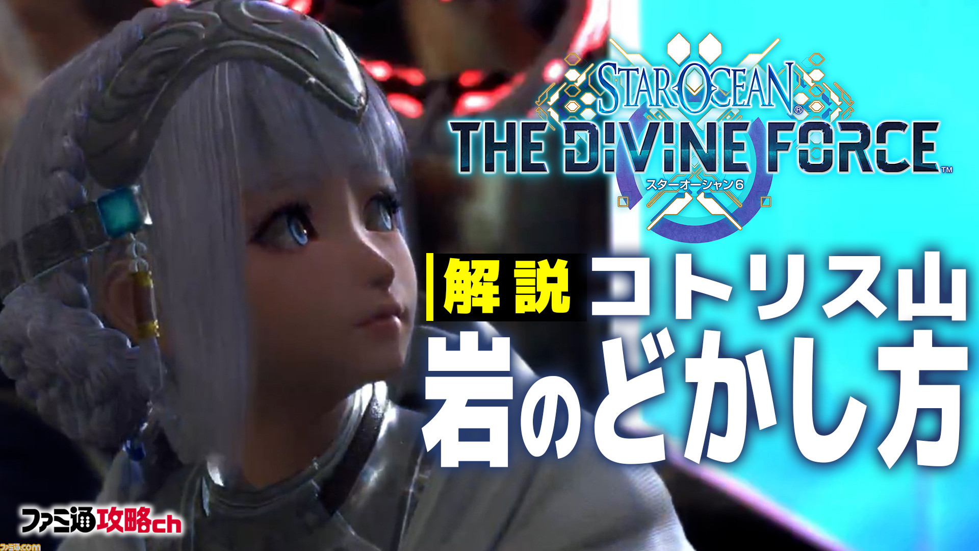スターオーシャン6』動画：コトリス山の岩のどかし方を解説【ファミ通 攻略ch】 | ゲーム・エンタメ最新情報のファミ通.com