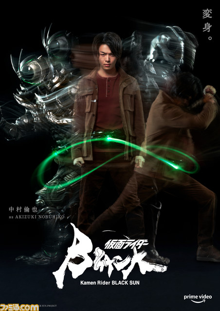 『仮面ライダーBLACK SUN』南光太郎（⻄島秀俊）と秋月信彦（中村倫也）の特別ビジュアルが公開。超学生が歌う本作の主題歌も各配信サイトにてリリース
