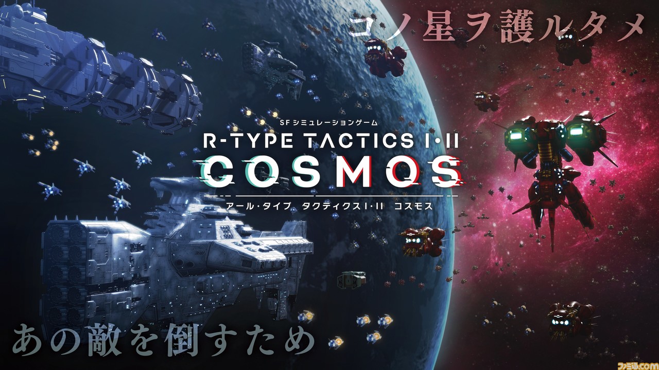 R-TYPE』シリーズ最新作『R-TYPE FINAL 3 EVOLVED』がPS5で2023年3月に