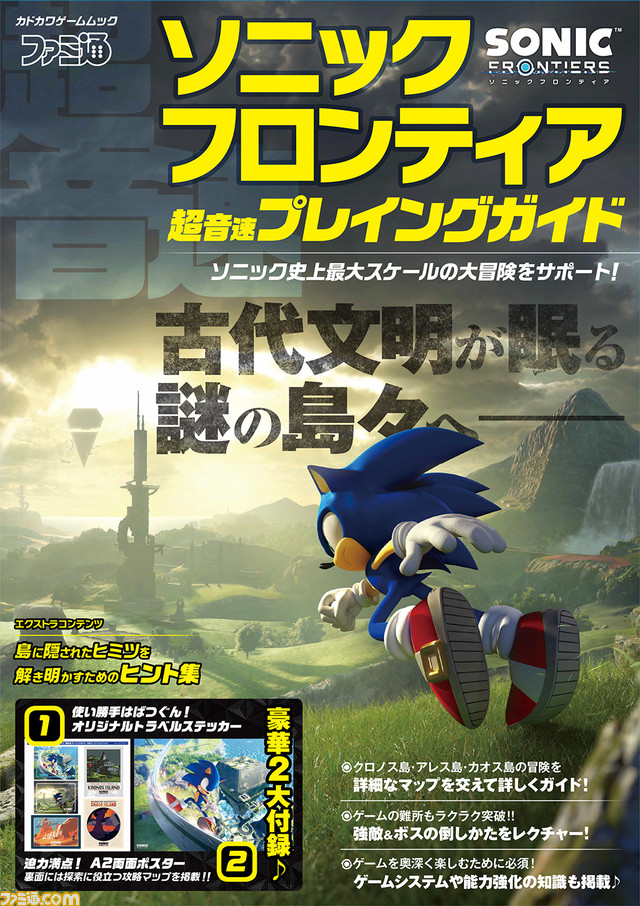 『ソニックフロンティア』の最速プレイングガイドが発売中! 謎めく島々で展開する大冒険を徹底フォロー!