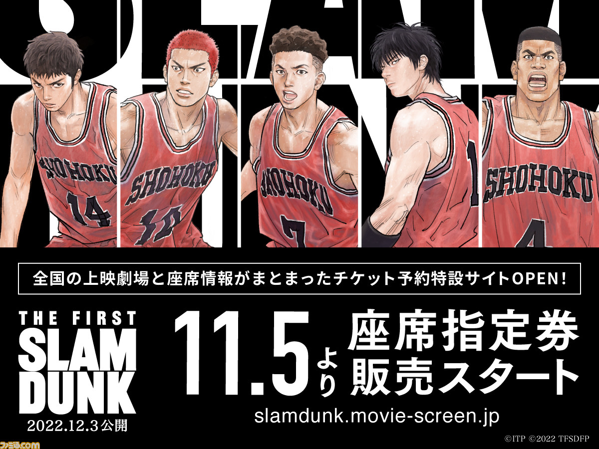 【スラムダンク】映画『THE FIRST SLAM DUNK』公開1か月前の11月5日（土）より座席指定券が販売。IMAX、Dolby Atmos、Dolby Cinemaでの上映も決定 - ファミ通.com