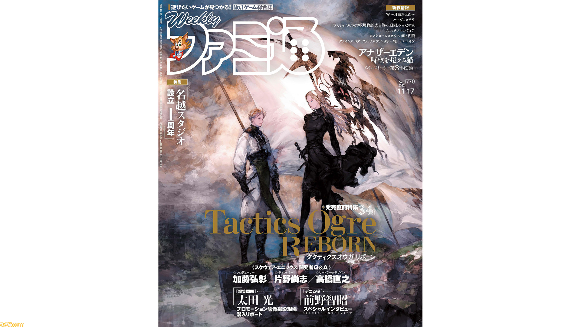 タクティクスオウガ リボーン』発売直前34ページ特集！ “名越