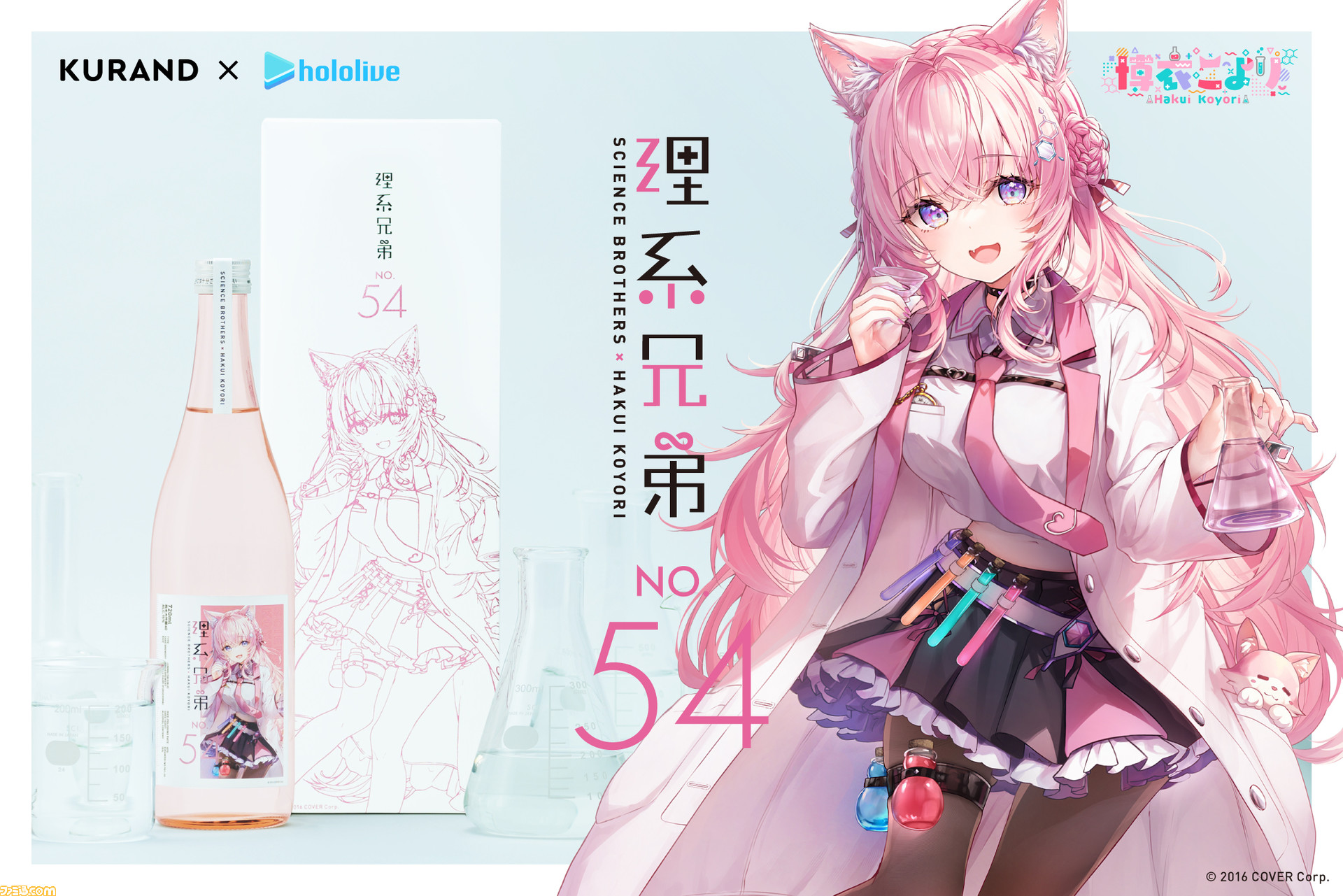 ホロライブ】博衣こより(こよこよ)×日本酒“理系兄弟”がコラボ ホロライブ】博衣こより(こよこよ)×日本酒“理系兄弟”がコラボ