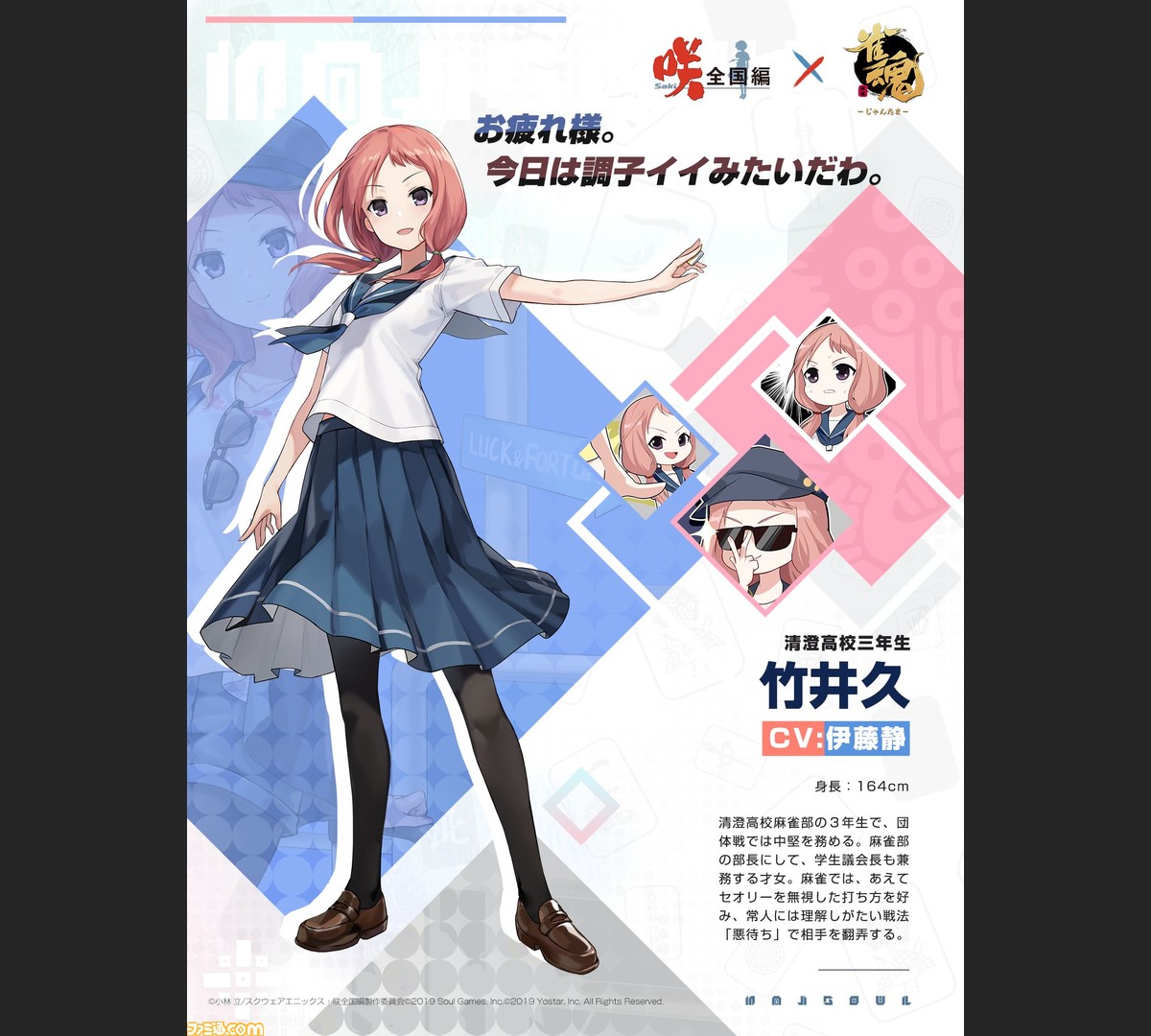 雀魂』×『咲-Saki-全国編』コラボ第2期に竹井久(声:伊藤静)が参戦