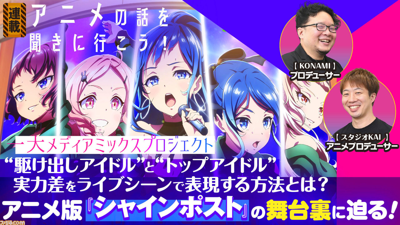 シャインポスト インタビュー 超絶クオリティーのライブシーンや 主人公らしからぬ葛藤が話題を呼んだアニメ版の裏話に迫る アニメの話を聞きに行こう ゲーム エンタメ最新情報のファミ通 Com シャインポスト インタビュー 超絶クオリティーのライブシーンや 主人公らしからぬ葛藤が話題を呼んだアニメ版の裏話に迫る アニメの話を聞きに行こう ゲーム エンタメ最新情報のファミ通 Com