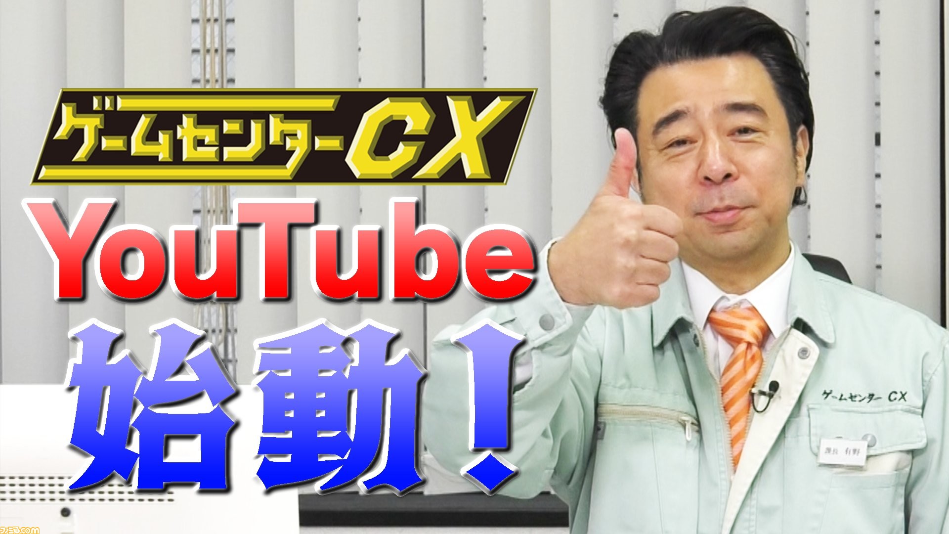 ゲームセンターcx 公式youtubeチャンネルが期間限定で開設 オリジナル動画や 有野の挑戦 傑作選などが配信 12月24日 土 の生配信の発表も ゲーム エンタメ最新情報のファミ通 Com
