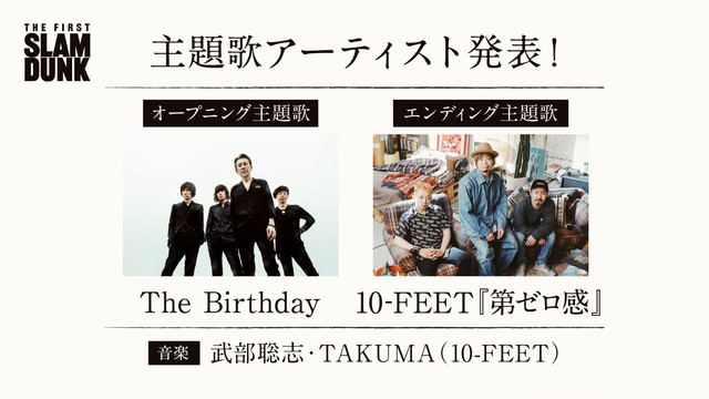 映画『THE FIRST SLAM DUNK』主題歌はOPはThe Birthday、EDは10-FEET