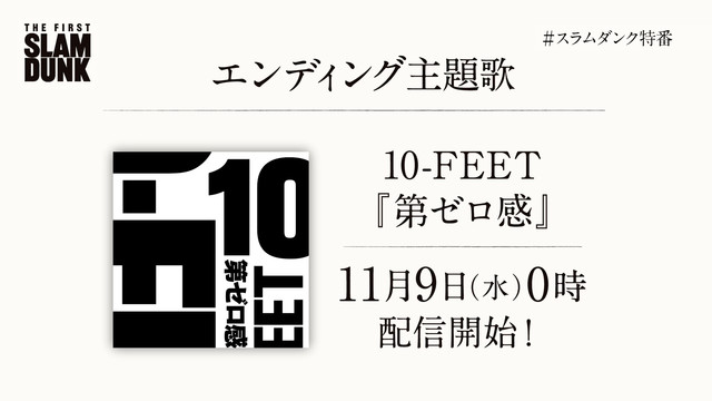 映画 The First Slam Dunk 主題歌はopはthe Birthday Edは10 Feet ゲーム エンタメ最新情報のファミ通 Com 映画 The First Slam Dunk 主題歌はopはthe Birthday Edは10 Feet ゲーム エンタメ最新情報のファミ通 Com