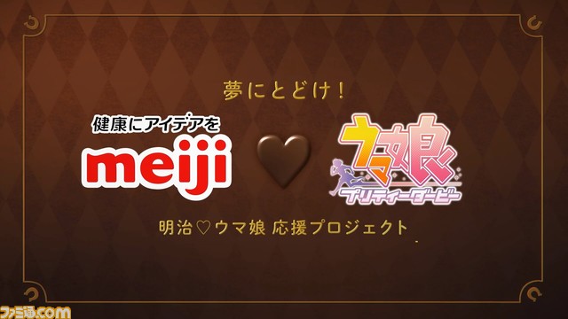 『ウマ娘』×明治のコラボが決定。チョコを想起させるビジュアルとともに“明治 ウマ娘 応援プロジェクト”が発表