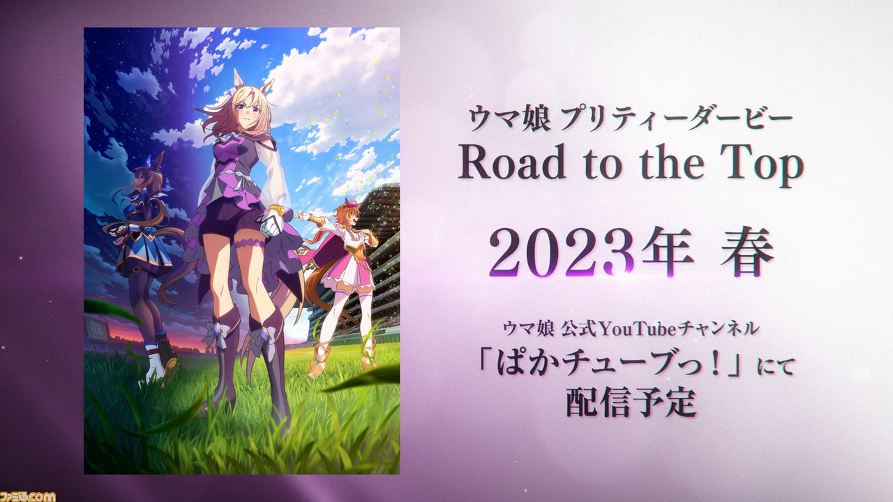 ウマ娘 4thイベントextra Day2最新情報まとめ 配信アニメのタイトルは Road To The Top に決定 5thイベントの開催決定や タニノギムレットの勝負服公開ほか ゲーム エンタメ最新情報のファミ通 Com