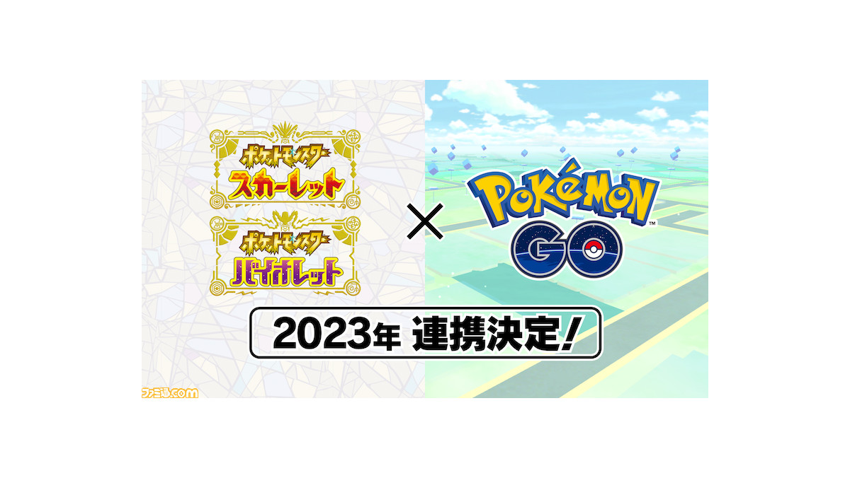 ポケモン スカーレット バイオレット と ポケモンgo が23年より連携 新ポケモン コレクレー とほフォルム がもらえるチャンスも ゲーム エンタメ最新情報のファミ通 Com