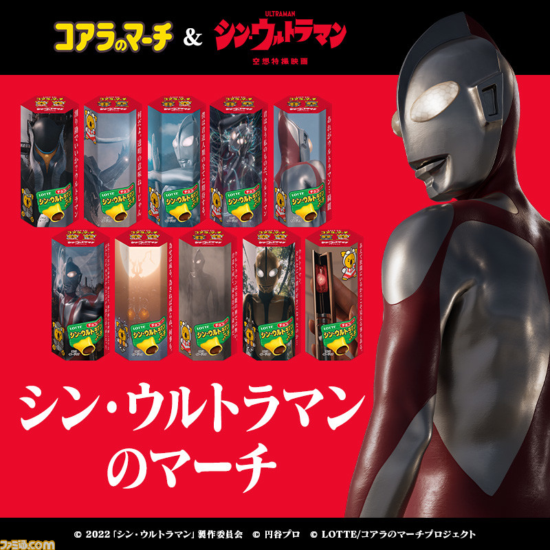 シン・ウルトラマン』と“コアラのマーチ”がコラボ。“シン
