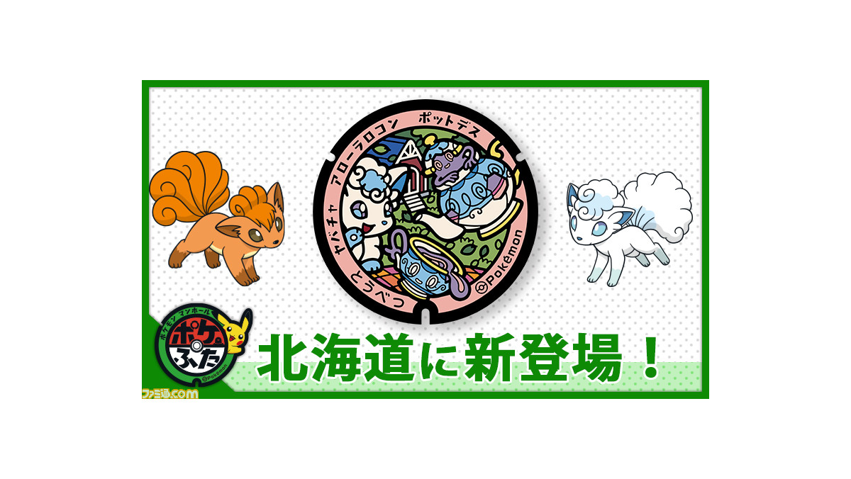 ポケモン】アローラロコン、ヤバチャ、ポットデスがデザインされた 