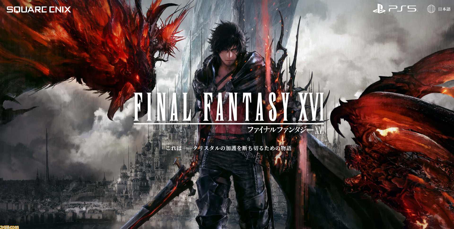 ファイナルファンタジーXVI PS5 FF16