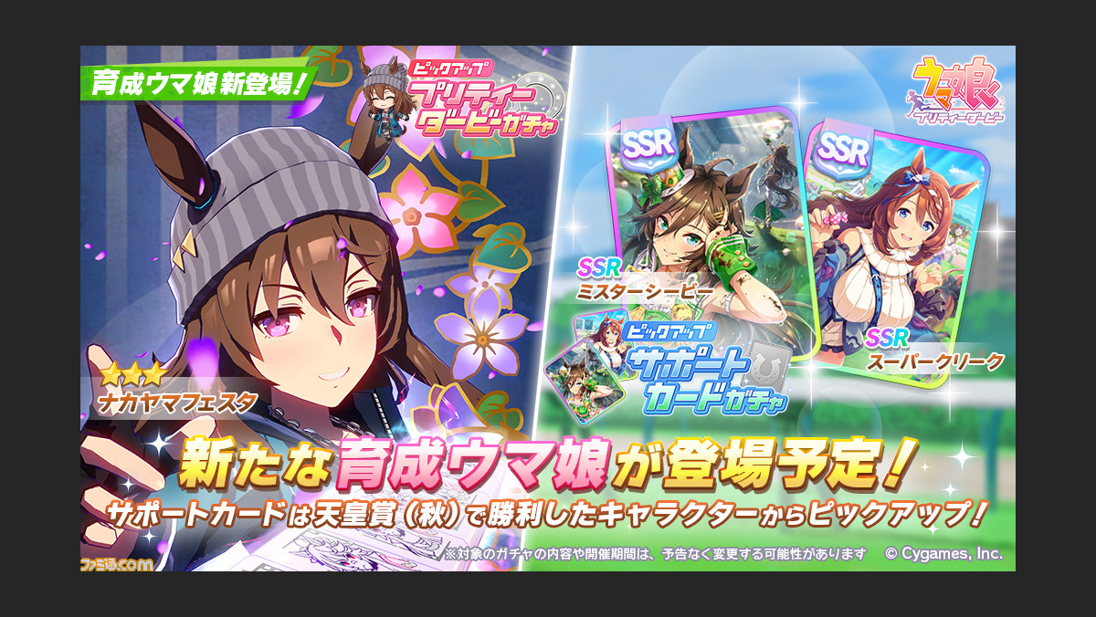 ウマ娘 育成ウマ娘 ナカヤマフェスタ が登場 サポートカードはssrシービーとssrクリークの強力ピックアップ ゲーム エンタメ最新情報のファミ通 Com