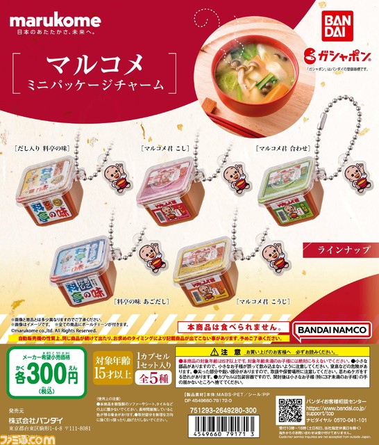 マルコメのお味噌のミニチャームが全国のガシャポンで11月4週より登場。“だし入り 料亭の味”や“マルコメ君こうじ”など5種が展開
