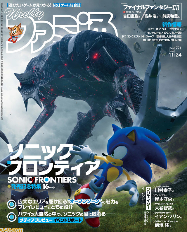 『ソニックフロンティア』発売記念特集! 『ゴッド・オブ・ウォー ラグナロク』発売記念や『FF16』特集など注目作情報も満載(2022年11月10日発売号)【今週の週刊ファミ通】