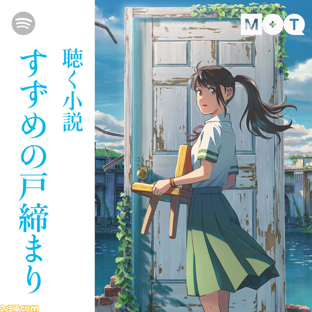 Spotifyカバー画像（聴く小説すずめの戸締まり）