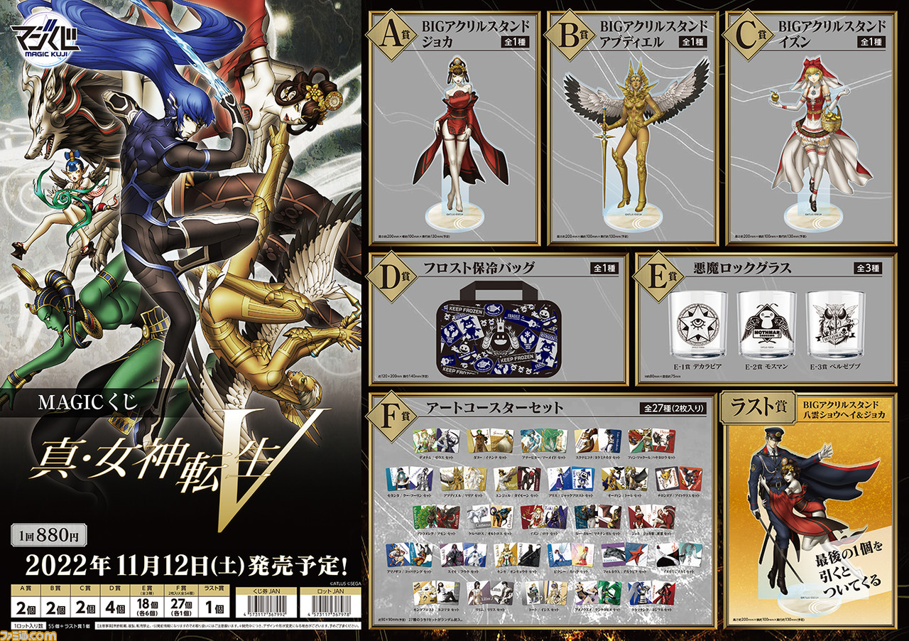 真・女神転生V』の悪魔をテーマにしたくじが本日（11/12）発売