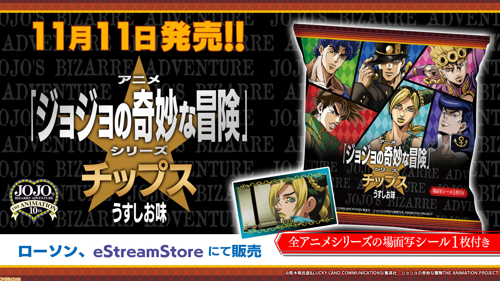 ジョジョ シリーズとコラボした ジョジョチップス が本日 11 11 発売 ファントムブラッド から ストーンオーシャン までの名場面ステッカーが付いてくる ゲーム エンタメ最新情報のファミ通 Com