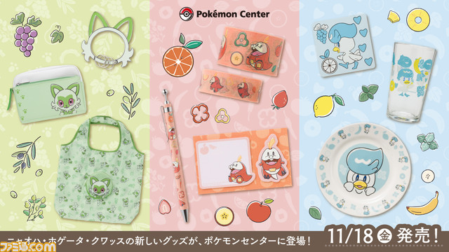 『ポケモン スカーレット・バイオレット』ニャオハ・ホゲータ・クワッスの新作グッズがポケモンセンターで11月18日より発売