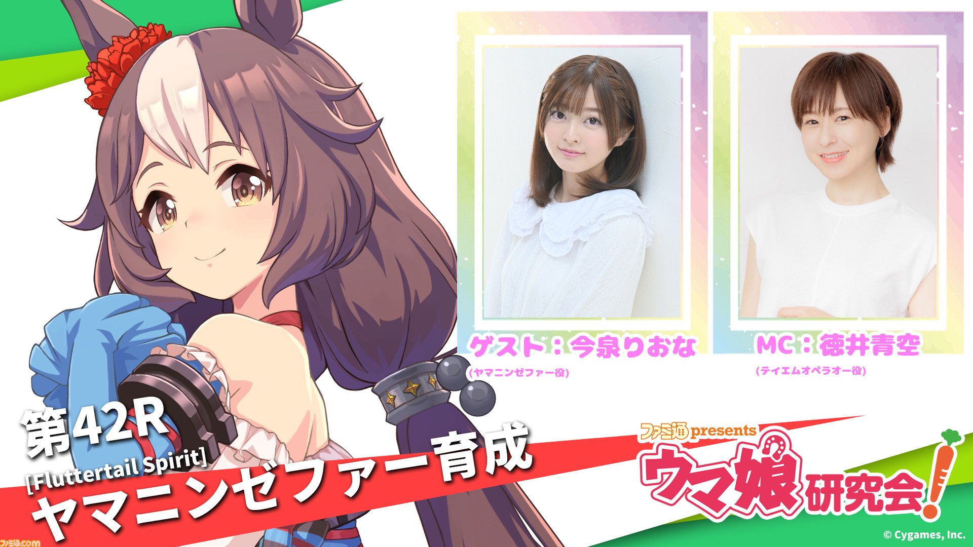 ヤマニンゼファー役・今泉りおなさんがゲスト出走！ 『ファミ通