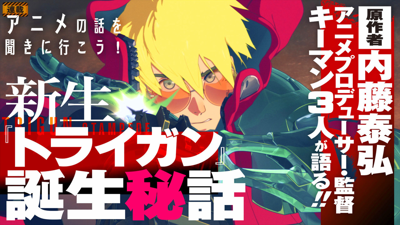 新作アニメ『トライガン・スタンピード』誕生の謎と見どころに迫る