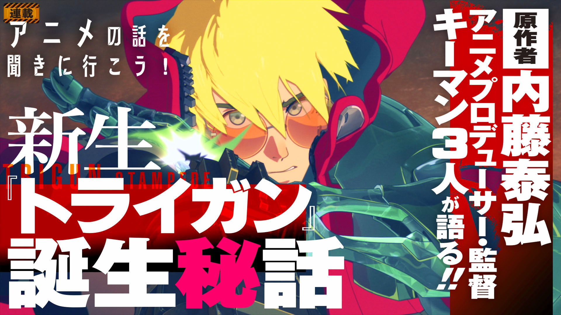 新作アニメ トライガン スタンピード 誕生の謎と見どころに迫る 時代と次元を超えて 人間台風 ヒューマノイドタイフーン がやってくる アニメの話を聞きに行こう ゲーム エンタメ最新情報のファミ通 Com