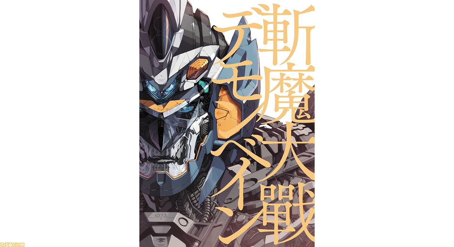 書籍『斬魔大戰デモンベイン』が12月23日発売。PCゲーム『斬魔