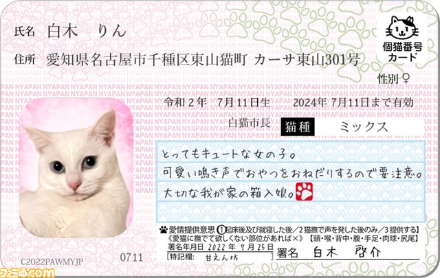 愛猫用オリジナル身分証明書“マイニャンバーカード”がリニューアルして本日（11/14）より販売開始。有効期限欄や署名年月日の変更などが可能に