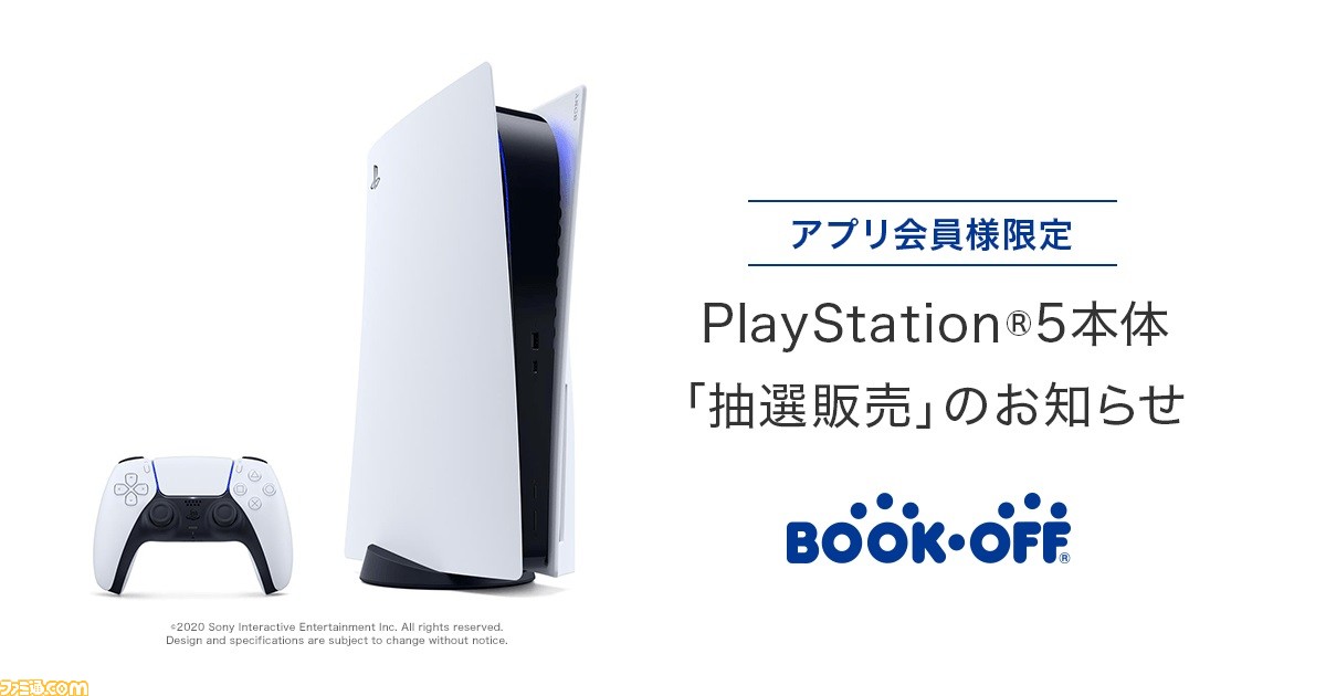 PS5】BOOKOFF（ブックオフ）公式アプリ会員限定の抽選販売が本日（11