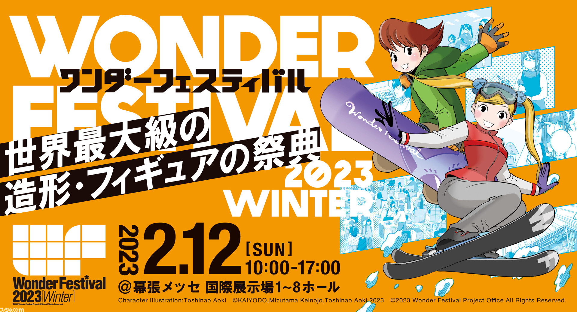 “ワンダーフェスティバル2023[冬]”が2023年2月12日に幕張メッセで開催。イラストレーター・青木俊直が手掛けるキービジュアルと特設