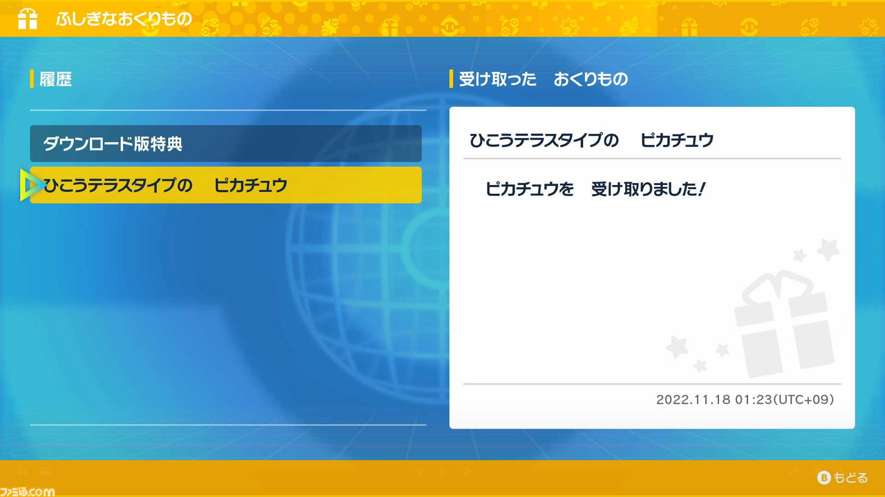 ポケモンSV】“ふしぎなおくりもの”の受け取り方【スカーレット