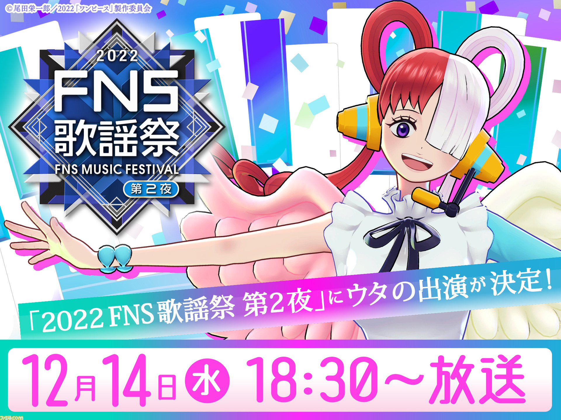 【FNS歌謡祭】『ワンピース フィルム レッド』ウタがスタジオ出演。ほか『ちいかわ』EDや『スパイファミリー』OP、LiSAや刀剣男士の歌唱も 