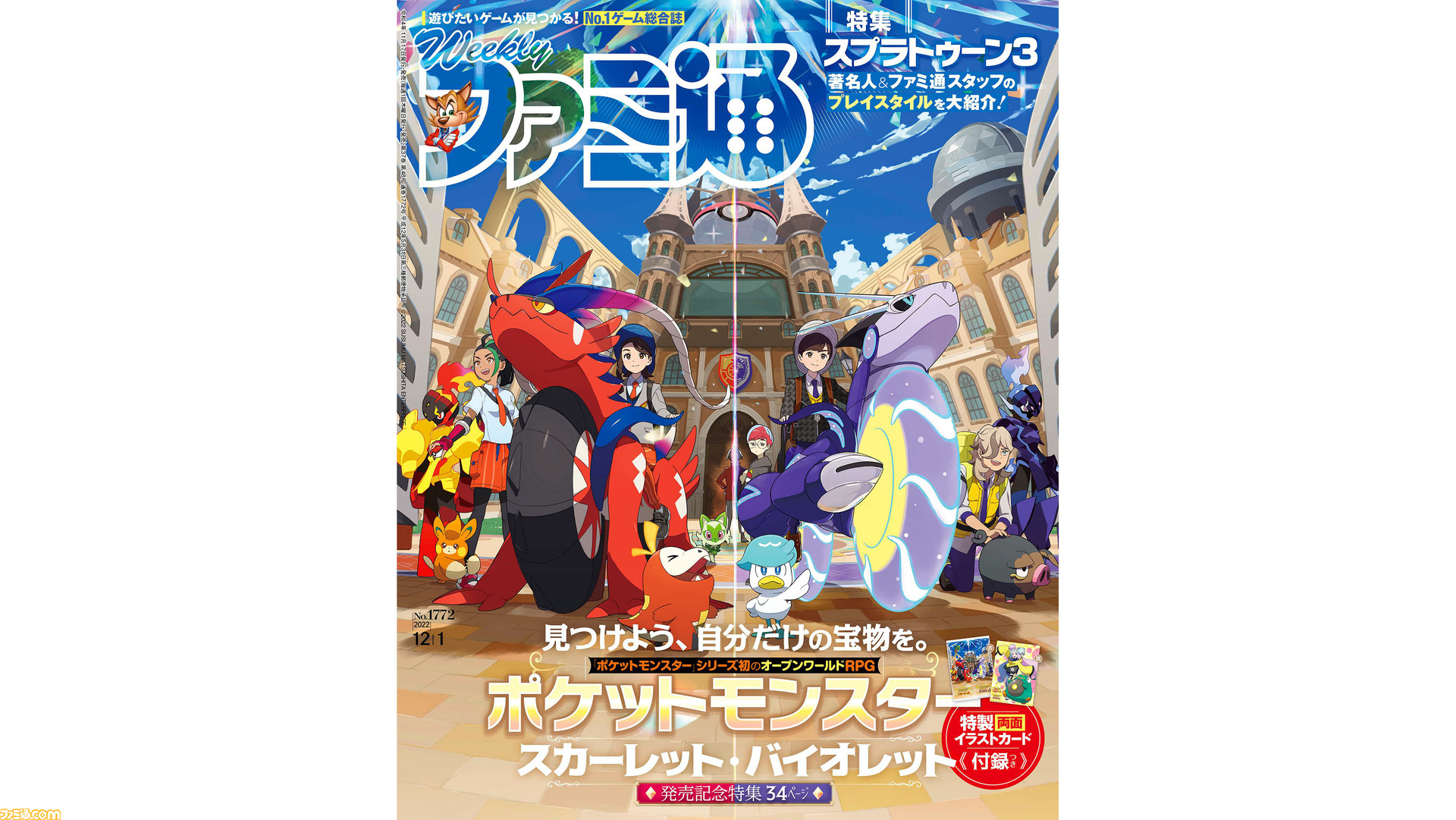 ポケモン スカーレット・バイオレット』発売記念34ページ大特集