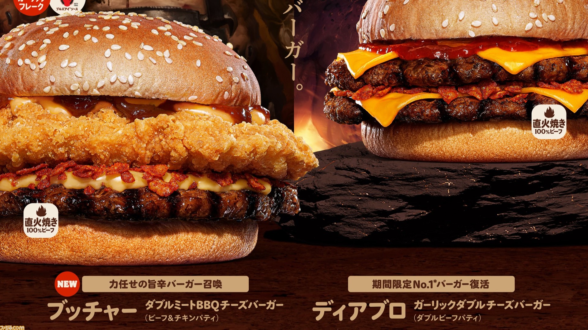 ディアブロ』とバーガーキングのコラボバーガー第2弾直火焼きビーフと