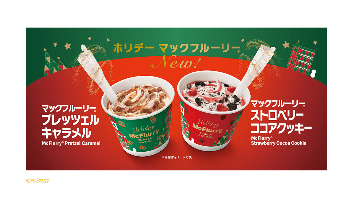 マクドナルド ホリデーマックフルーリー のプレッツェルキャラメルとストロベリーココアクッキーが本日 11 16 より期間限定で発売 ゲーム エンタメ最新情報のファミ通 Com